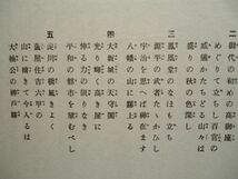 『ラヂオ・テキスト国民歌謡 23 新鉄道唱歌第3編/山呼ぶ野は呼ぶ海は呼ぶ』日本放送協会【昭和戦前NHKラジオ音楽譜戦時歌謡唱歌近畿愛国_画像8