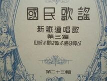 『ラヂオ・テキスト国民歌謡 23 新鉄道唱歌第3編/山呼ぶ野は呼ぶ海は呼ぶ』日本放送協会【昭和戦前NHKラジオ音楽譜戦時歌謡唱歌近畿愛国_画像2