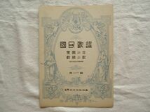 『ラヂオ・テキスト国民歌謡 26 愛国の花/戦勝の歌』日本放送協会【昭和戦前NHK音楽譜戦時歌謡軍歌軍国 福田正夫古関裕而大江素天大村能章_画像1