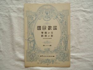 『ラヂオ・テキスト国民歌謡 26 愛国の花/戦勝の歌』日本放送協会【昭和戦前NHK音楽譜戦時歌謡軍歌軍国 福田正夫古関裕而大江素天大村能章