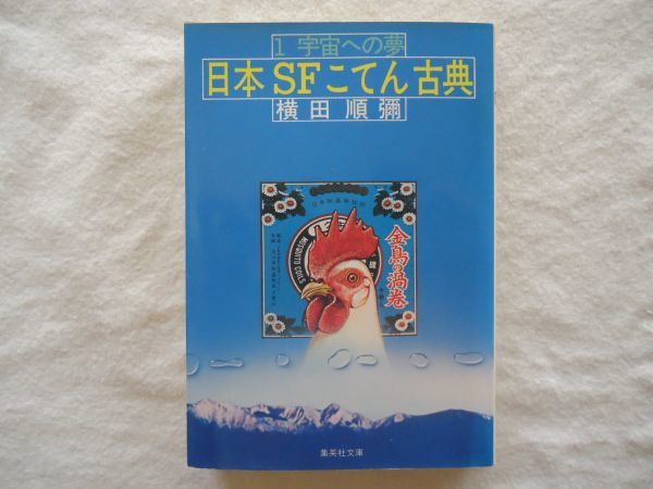 2023年最新】Yahoo!オークション -横田順彌の中古品・新品・未使用品一覧