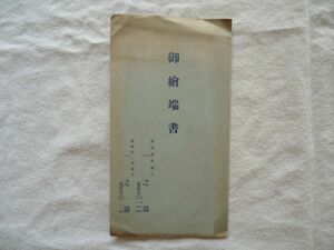 【絵はがき】『御絵葉書』一之湯 3枚＋東海道本線列車時刻表1枚 外袋付き ※スタンプ【昭和戦前 絵葉書 観光 温泉 伊豆 熱海桃山 箱根 鉄道