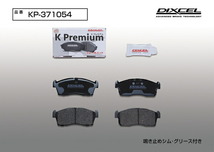 DIXCEL KPブレーキパッドF用 HA24SアルトE/G/Gスペシャル 車台No.～135030用 04/8～09/12_画像5