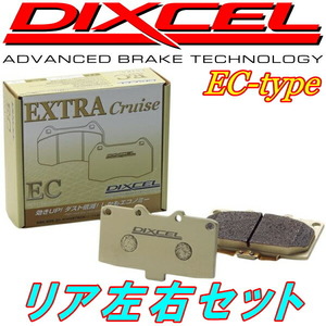 DIXCEL (ディクセル) ブレーキパッド 【EC type エクストラクルーズ】 (リア用) マツダ ロードスター/ユーノス プレッソ/AZ-