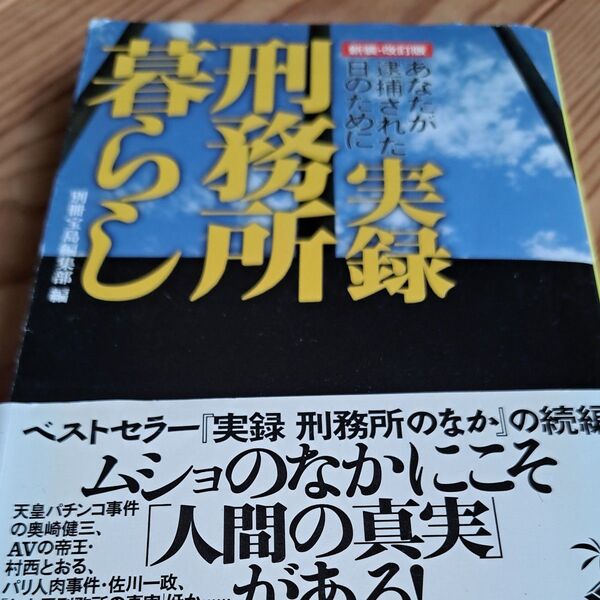 実録 刑務所暮らし あなたが逮捕された日のために 宝島社文庫／別冊宝島編集部 (編者)