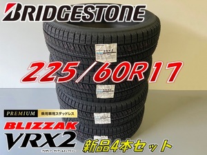 ■225/60R17 99Q■VRX2 2022年製■ブリザック VRX2 スタッドレス 4本セット ブリヂストン BLIZZAK 新品未使用　225 60 17