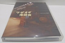 DVD　ワザオギ落語会 vol.5　古今亭今輔　柳家喬太郎　瀧川鯉昇　柳亭市馬　昔昔亭桃太郎　古典落語_画像2