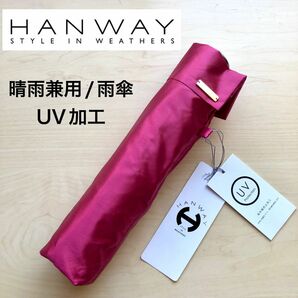 ★新品・タグ付き★HANWAY　ハンウェイ　晴雨兼用　雨傘　折りたたみ　紫外線防止加工　UV加工　