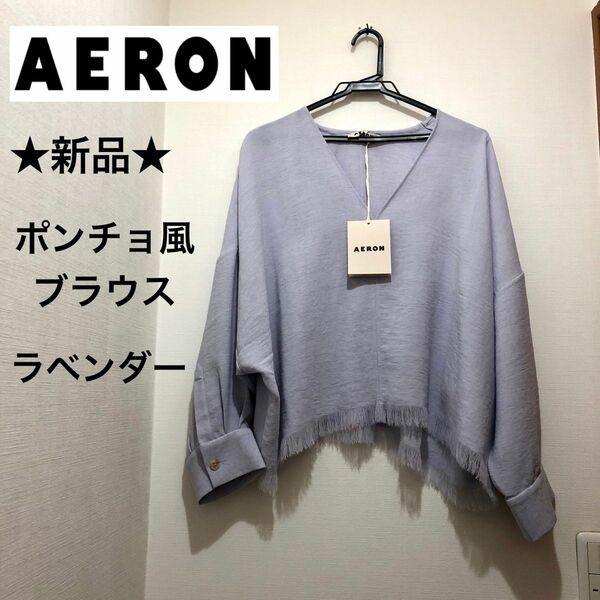 ★新品・タグ付き★AERON　ポンチョ風　ブラウス　フリンジ　ゆったり　ラベンダー