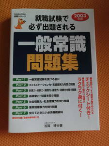 2003年版★就職試験で必ず出題される一般常識問題集