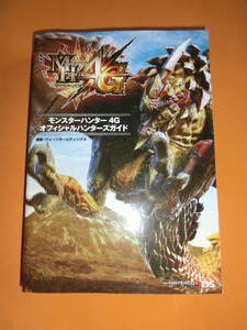 モンスターハンター4G オフィシャルハンターズガイド★ニンテンドー3DS版