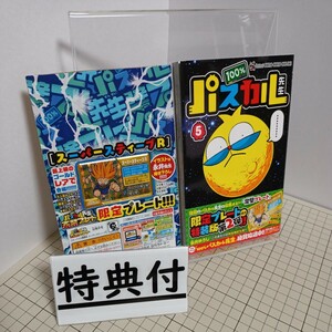 送料無料(匿名配送) 特装版　１００％パスカル先生　５巻 （小学館プラス・アンコミックス） 永井　ゆうじ 限定プレート付き ☆☆★☆