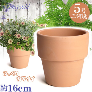 植木鉢 おしゃれ 安い 陶器 サイズ 16cm ライフ 5号 素焼 室内 屋外 レンガ 色