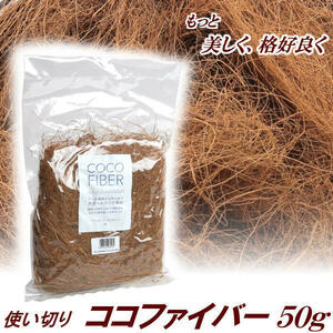 使い切り　ココファイバー　ナチュラル　５０ｇ