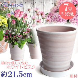 植木鉢 おしゃれ 安い 陶器 サイズ 21cm フラワーロード 7号 ホワイトビスク ＆ ＫＮ受皿１２００付 室内 屋外 レンガ 色