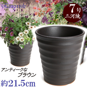 植木鉢 おしゃれ 安い 陶器 サイズ 21.5cm フラワーロード 7号 ブラウン 室内 屋外 茶 色