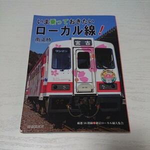 いま乗っておきたいローカル線！ 南正時 厳選56路線 絶景ローカル線 大集合