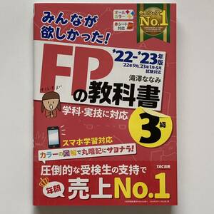 【2022―2023年版 みんなが欲しかった! FPの教科書3級*TAC出版*滝澤ななみ*460ページ】