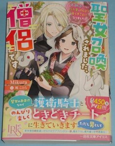 5月刊）一迅社文庫アイリス『聖女召喚されました、僧侶です　男と勘違いされて隠れ里でのんびり暮らすことになりました』Mikura