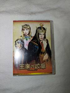 ミュージカル「王家の紋章」DVD (2017年帝国劇場)
