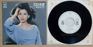 【中古EPレコード】麻生よう子:102号室/風車(かざぐるま)のように【06SH 189】＊見本盤,白ラベル