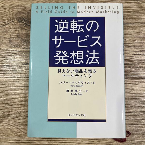 逆転のサービス発想法　見えない商品を売るマーケティング ハリー・ベックウィス／著　酒井泰介／訳