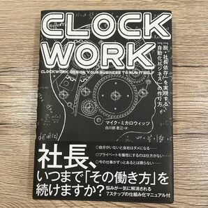 ＣＬＯＣＫＷＯＲＫ 「脱社長依存」 を実現する 「自動化ビジネス」 の作り方／マイクミカロウィッツ (著者) 白川部君江 (訳者)