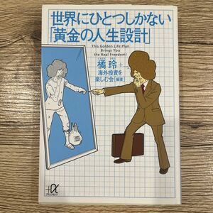 世界にひとつしかない「黄金の人生設計」 （講談社＋α文庫） 橘玲／編著　海外投資を楽しむ会／編著