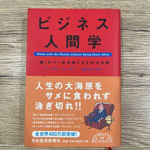 ビジネス人間学　「超」のつく成功者になる９４の法則 （ＢＥＳＴ　ＯＦ　ＢＵＳＩＮＥＳＳ） ハーヴィ・マッケイ／著　栗原百代／訳