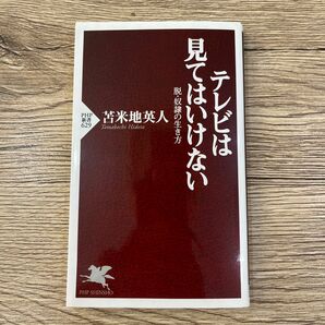 テレビは見てはいけない　脱・奴隷の生き方 （ＰＨＰ新書　６２９） 苫米地英人／著