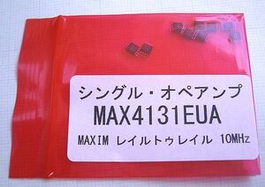 ★シャットダウン機能付き シングル・オペアンプ MAX4131EUA 9個