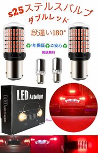 新品激眩ブレーキランプ レッド 2個セット s25ステルスバルブLEDダブルレッド180° 段違い