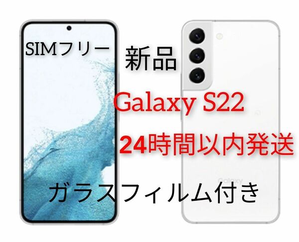 【新品】Galaxy S22★SCG13 本体★SIMフリー★ファントムホワイト★au★エレコムガラスフィルム　ワイヤレス充電 白