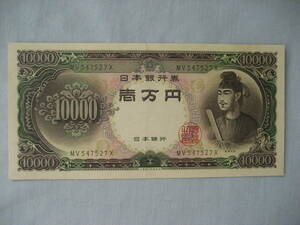 聖徳太子　1万円札　旧紙幣