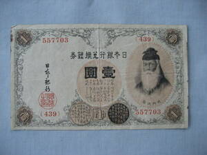 1円札 武内大臣 日本銀行兌換銀券