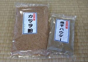 カツオ粉１５０ｇ×煮干しパウダー８０ｇ