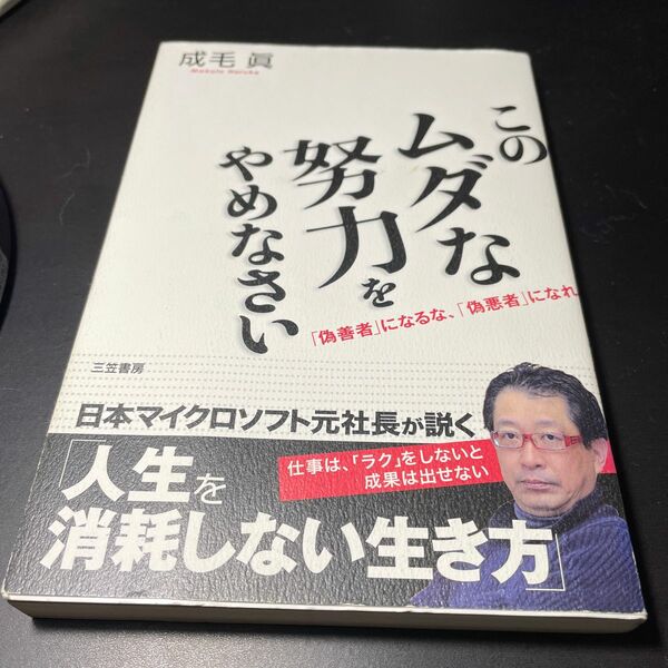 このムダな努力をやめなさい 成毛眞／著