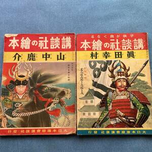 s057 昭和13.15年 講談社の絵本 2冊■真田幸村 /山中鹿介 伊藤幾久造 鈴木朱雀 大日本雄辯会講談社