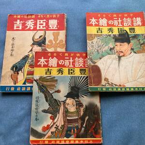 s058 昭和12-13年 講談社の絵本 豊臣秀吉 3冊■木下藤吉郎の巻 /羽柴筑前守の巻 /太閤の巻 尾形月山 矢田挿雲 大日本雄辯会講談社