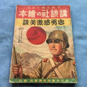 s060 昭和13年 講談社の絵本 忠勇感激美談 忠勇愛国物語■飯塚羚児 伊藤幾久造 梁川剛一 村上松次郎 畠野圭右 ドイツイタリア画報