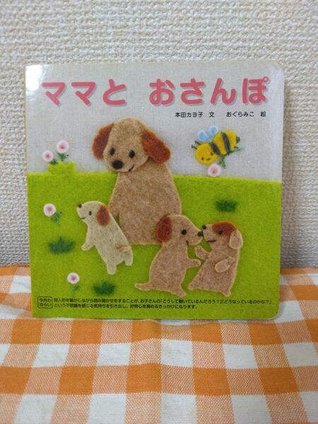 こどもちゃれんじ Baby ママとおさんぽ 絵本