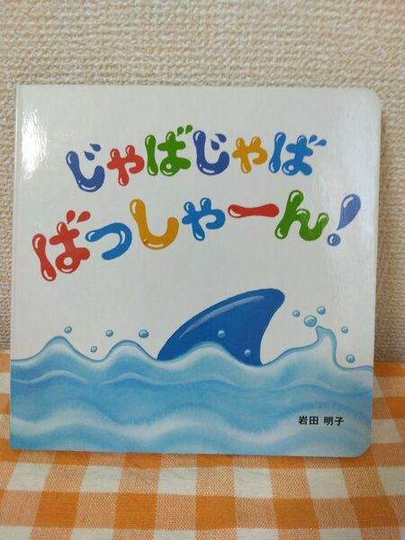 こどもちゃれんじ Baby じゃばじゃば ばっしゃーん! 絵本
