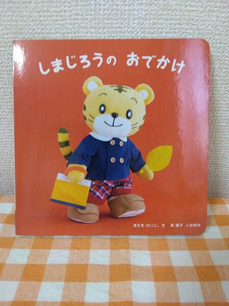 こどもちゃれんじ Baby しまじろうのおでかけ 絵本