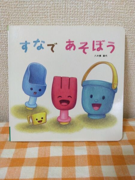 こどもちゃれんじ Baby すなであそぼう 絵本