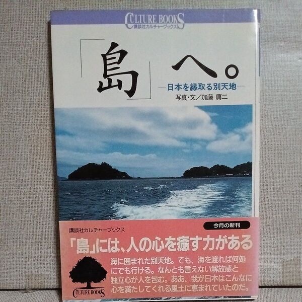 「島」 へ。 日本を縁取る別天地 講談社カルチャーブックス113/加藤庸二 (その他) 9784061981164