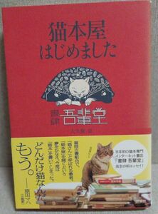 猫本屋はじめました 大久保京／著　洋泉社　背やけあり　9784800304360