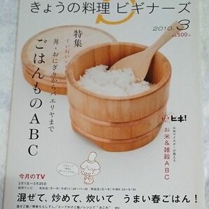 ＮＨＫ　きょうの料理ビギナーズ 2010年3月号 （ＮＨＫ出版）ごはんものABC　混ぜて炒めて炊いてうまい春ごはん！　経年感あり