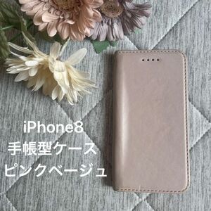 iPhone8 手帳型スマホケース ピンクベージュ