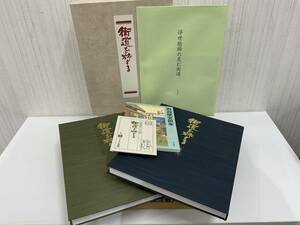 ユーキャン出版局　街道を旅する　東西2巻セット　絵葉書付　【3350】