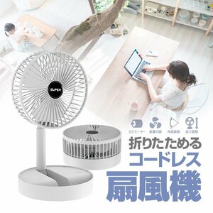 扇風機 折りたたみ 充電式 コードレス ファン DCモーター 風量3段階 角度調整垂直180度 卓上 自宅 仕事場 車内 LP-UFAN2021V2